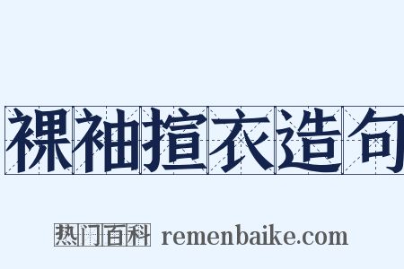 裸袖揎衣造句是什么意思的图片